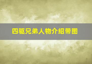 四驱兄弟人物介绍带图