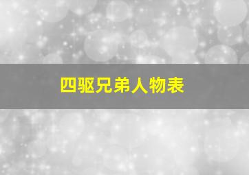 四驱兄弟人物表