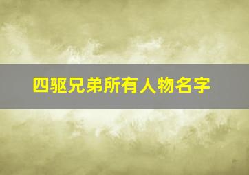 四驱兄弟所有人物名字