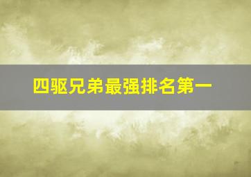 四驱兄弟最强排名第一