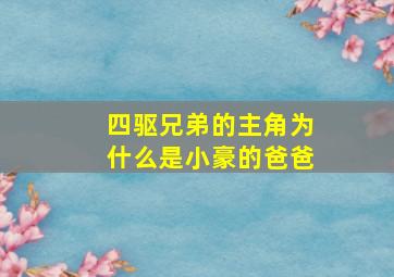 四驱兄弟的主角为什么是小豪的爸爸