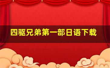 四驱兄弟第一部日语下载