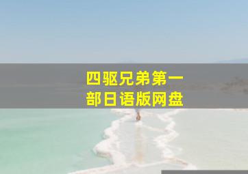 四驱兄弟第一部日语版网盘