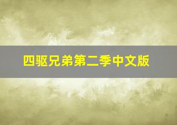 四驱兄弟第二季中文版