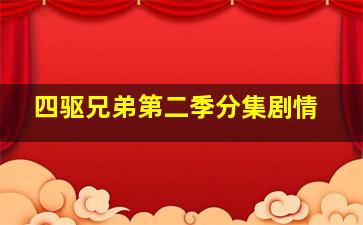 四驱兄弟第二季分集剧情