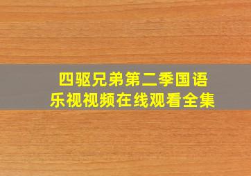 四驱兄弟第二季国语乐视视频在线观看全集