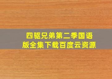 四驱兄弟第二季国语版全集下载百度云资源