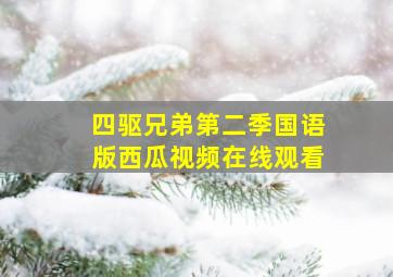 四驱兄弟第二季国语版西瓜视频在线观看