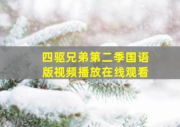 四驱兄弟第二季国语版视频播放在线观看