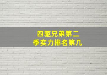 四驱兄弟第二季实力排名第几