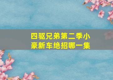 四驱兄弟第二季小豪新车绝招哪一集