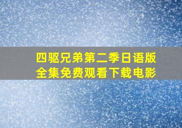 四驱兄弟第二季日语版全集免费观看下载电影