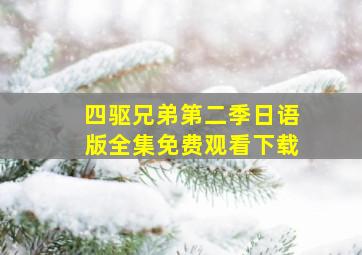 四驱兄弟第二季日语版全集免费观看下载