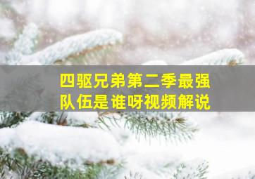 四驱兄弟第二季最强队伍是谁呀视频解说