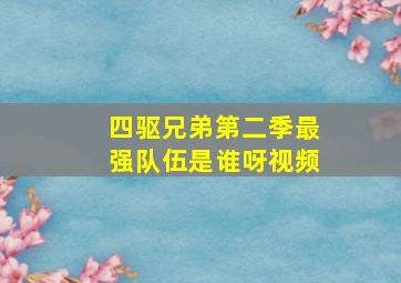 四驱兄弟第二季最强队伍是谁呀视频