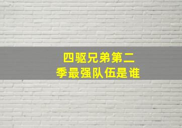 四驱兄弟第二季最强队伍是谁