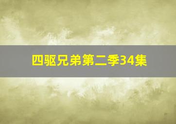 四驱兄弟第二季34集