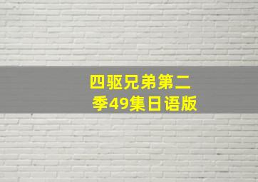 四驱兄弟第二季49集日语版