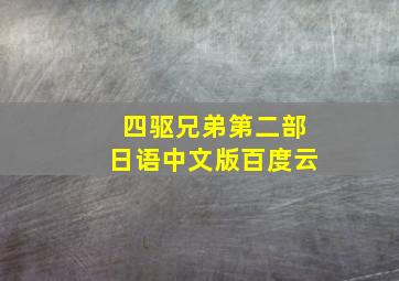 四驱兄弟第二部日语中文版百度云