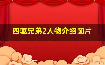 四驱兄弟2人物介绍图片