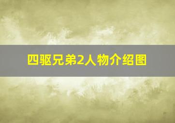 四驱兄弟2人物介绍图