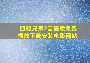 四驱兄弟2国语版免费播放下载安装电影网站