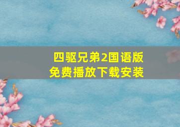 四驱兄弟2国语版免费播放下载安装