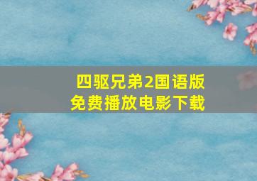 四驱兄弟2国语版免费播放电影下载