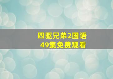 四驱兄弟2国语49集免费观看