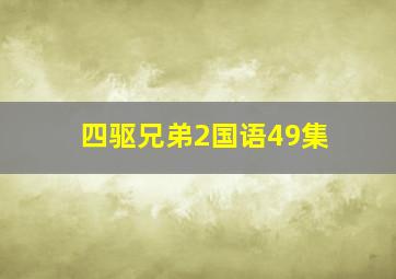 四驱兄弟2国语49集