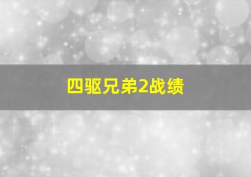 四驱兄弟2战绩