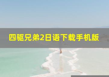 四驱兄弟2日语下载手机版