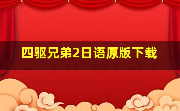 四驱兄弟2日语原版下载