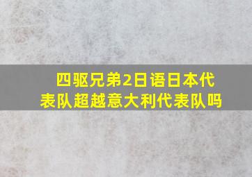 四驱兄弟2日语日本代表队超越意大利代表队吗