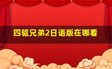 四驱兄弟2日语版在哪看