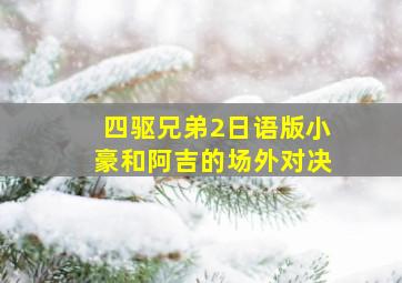 四驱兄弟2日语版小豪和阿吉的场外对决