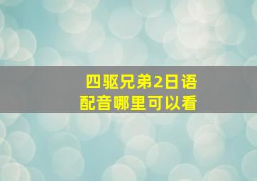 四驱兄弟2日语配音哪里可以看