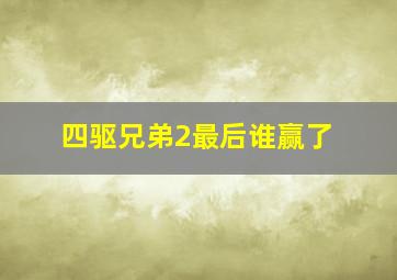 四驱兄弟2最后谁赢了