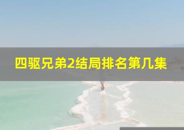 四驱兄弟2结局排名第几集