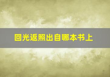 回光返照出自哪本书上