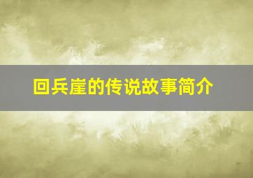 回兵崖的传说故事简介