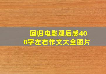 回归电影观后感400字左右作文大全图片