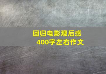 回归电影观后感400字左右作文