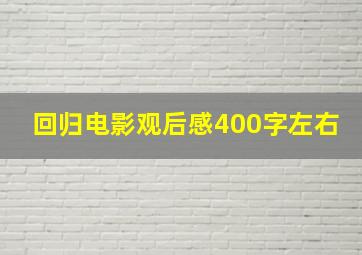 回归电影观后感400字左右