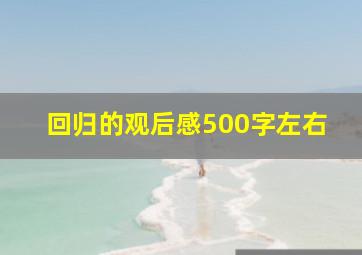 回归的观后感500字左右