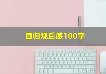 回归观后感100字