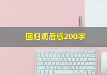 回归观后感200字