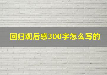 回归观后感300字怎么写的