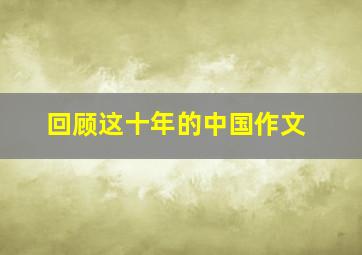 回顾这十年的中国作文