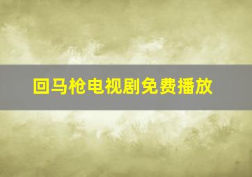 回马枪电视剧免费播放